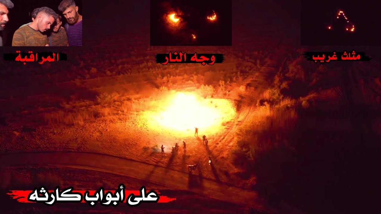 مواجهة وجه النار _ عثرنا على كارثه جديدة / البحث عن الفتى ، ( 41 )