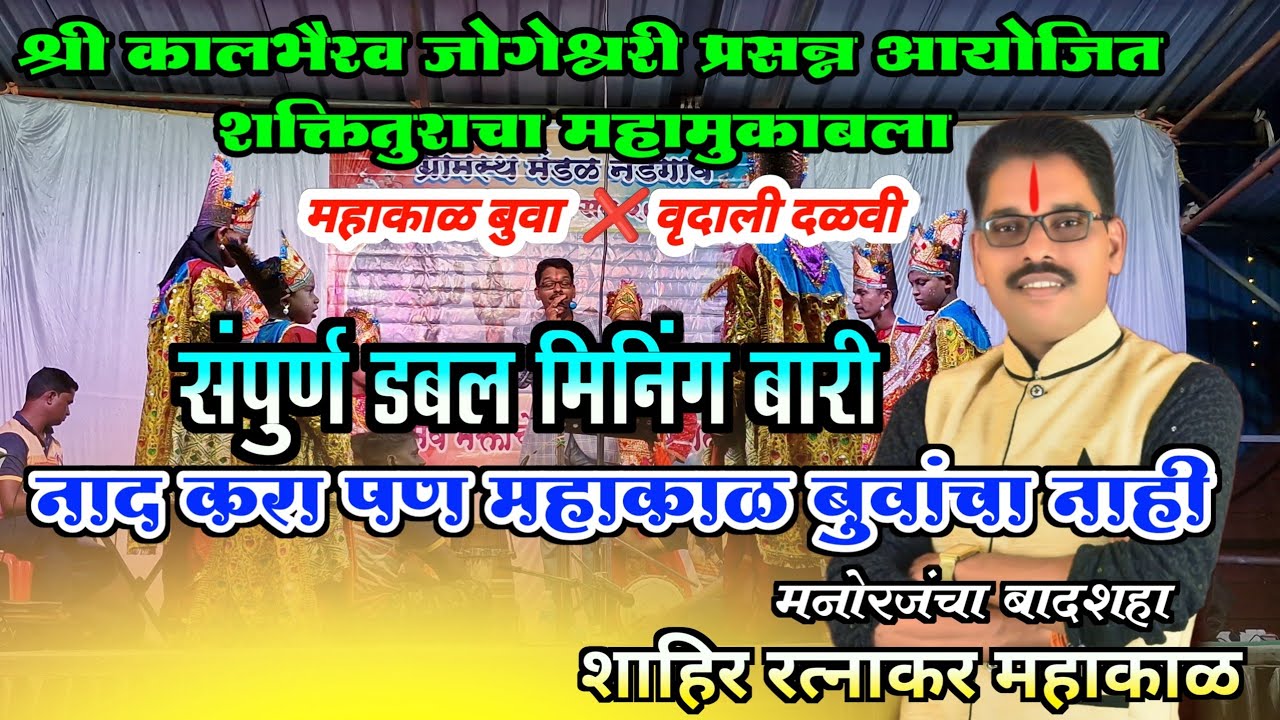 जबरदस्त खदवली🔥😂 | डबल मीनिंग चा बादशहा रत्नाकर महाकाळ बुवा | vrudali dalvi ❌ ratnakar Mahakal