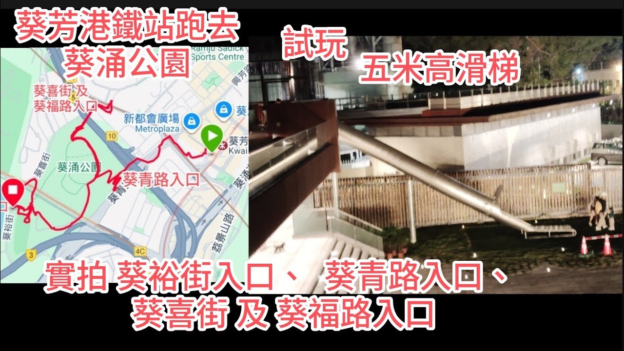 葵涌公園 點去 / 實拍由 葵芳港鐵站 步行/跑至 葵涌公園 練跑  / 斜道暢通易達升降機、 韆鞦椅 、 觀景平台欣賞藍巴勒海峽及青衣島東岸景色 