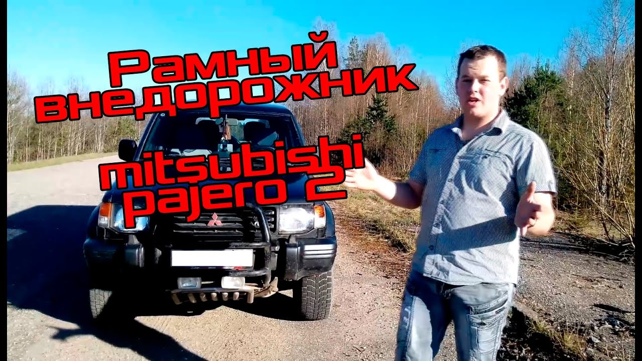 Mitsubishi Pajero 2. Бодрый старичок из 90х