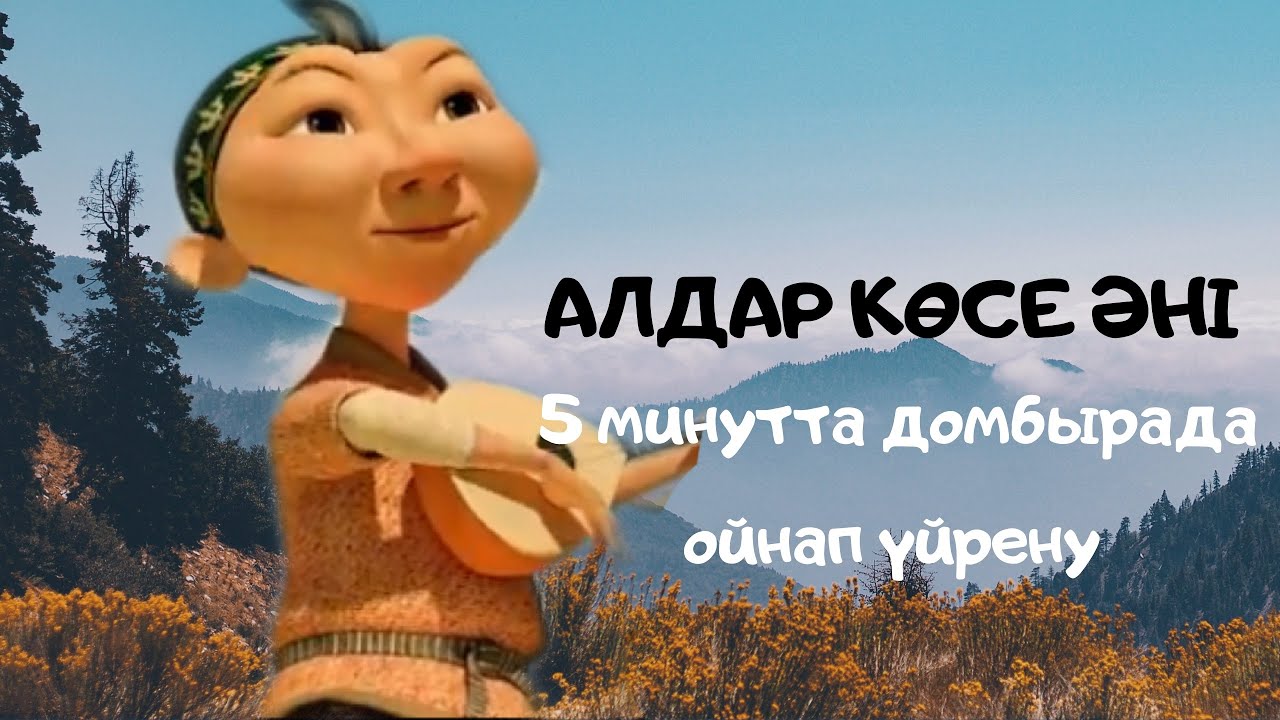Алдар көсе әнін 5 минутта үйрену