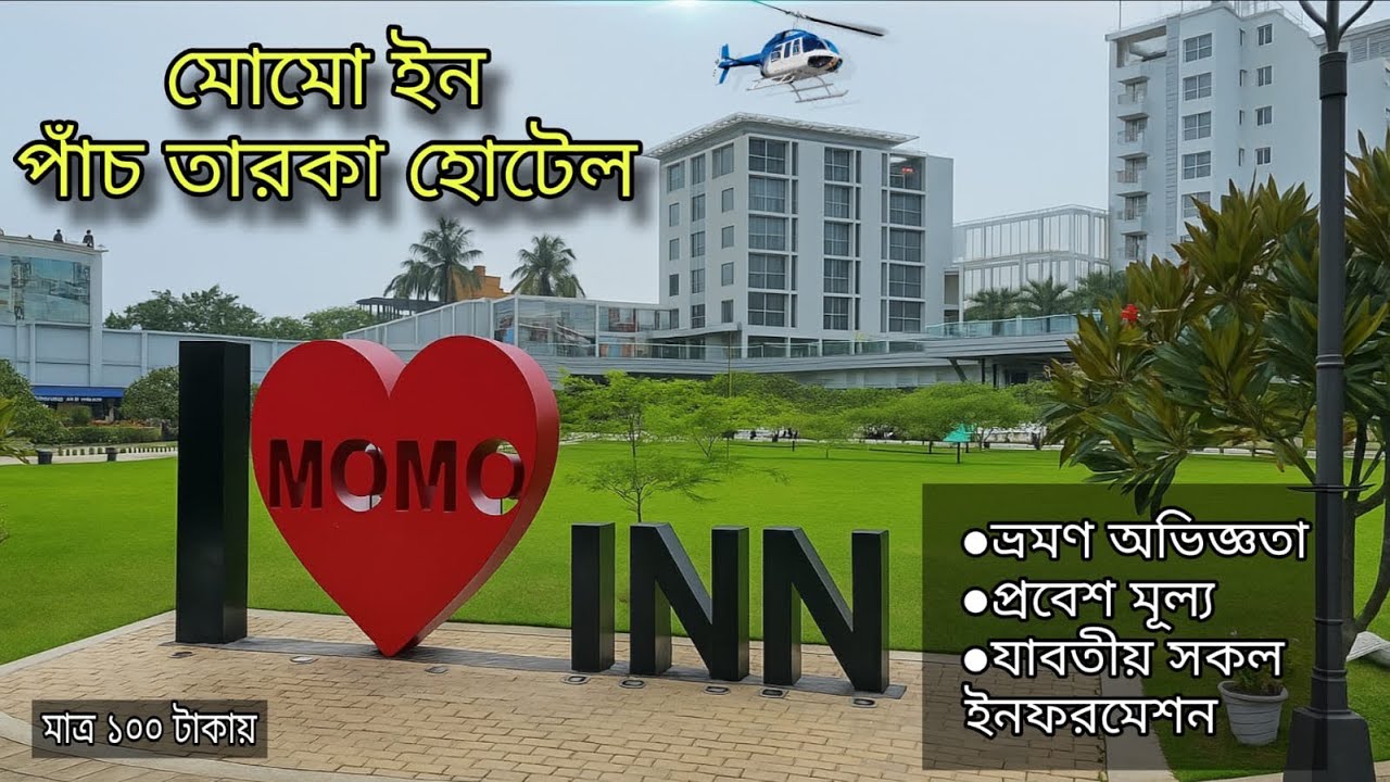 Momo Inn Park & Resort | বগুড়ার পাঁচ তারকা হোটেল | Momo Inn Bogura | Five star hotel in Bangladesh 