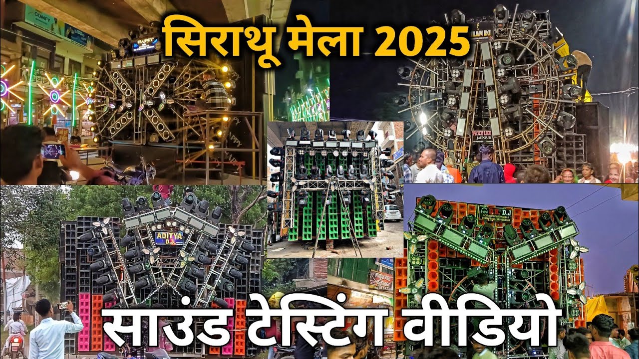 Sirathu Mela 2025 || Full Testing Video || सभी डीजे की साउंड टेस्टिंग वीडियो अब एक वीडियो में ही👈