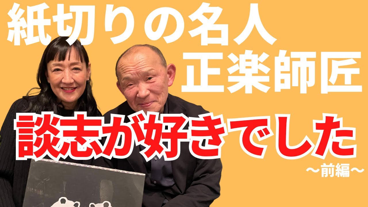 談志が好きだった紙切りの名人！！正楽師匠と談志を語った！前編