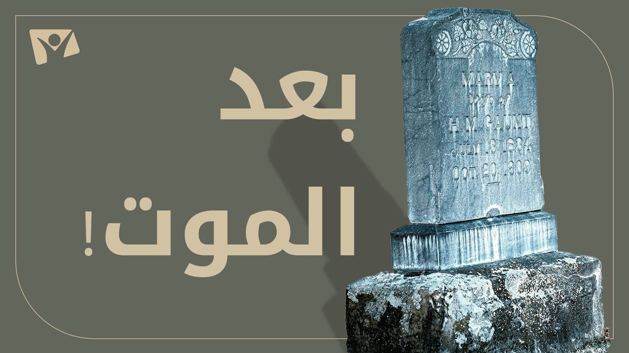 هل يوجد حياة بعد الموت؟