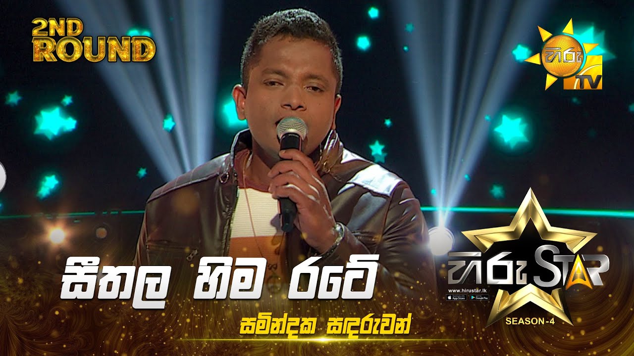 Sithala Hima Rate - සීතල හිම රටේ | Samindaka Sandaruwan | Hiru Star Season 04 | 2nd Round 🌟