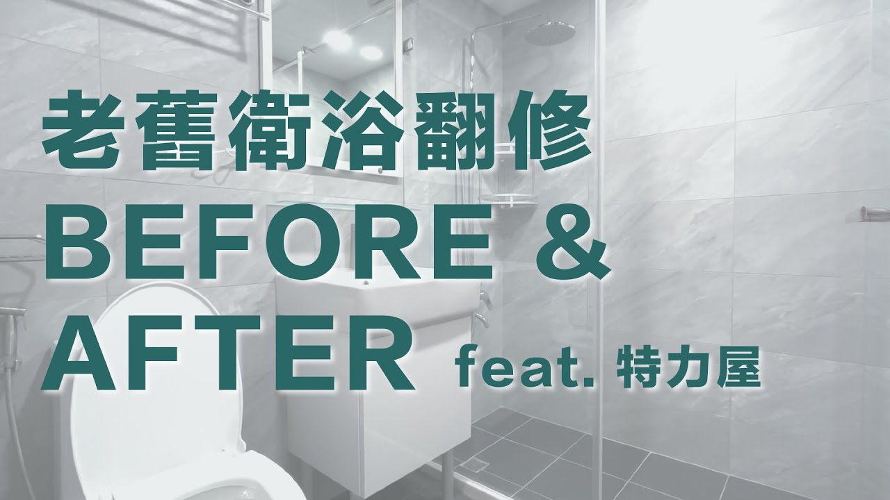 浴室全拆換新，視覺年齡立即年輕20歲！｜老舊衛浴翻修 BEFORE & AFTER feat. 特力屋