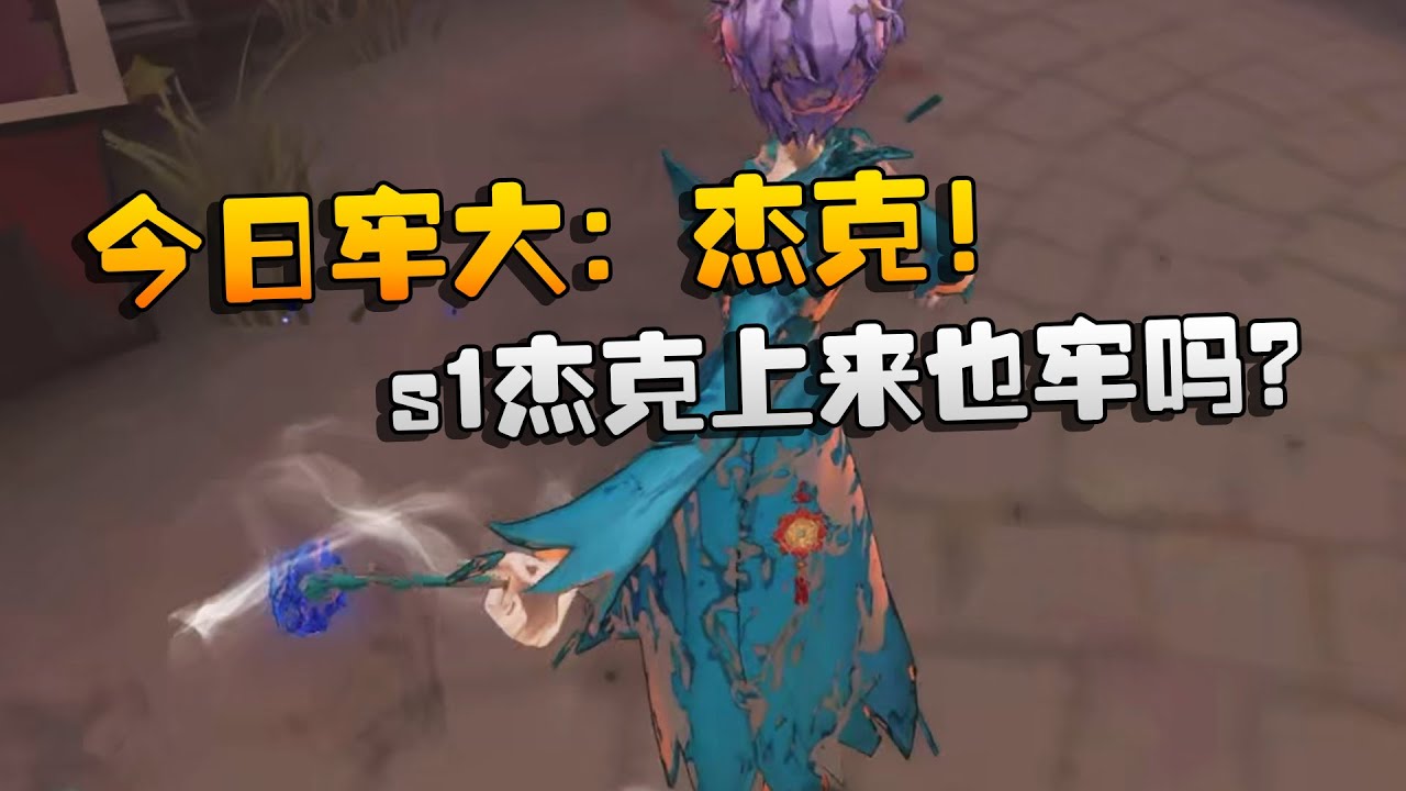 今日牢大：杰克！s1杰克上来也牢吗？| Identity V | アイデンティティV