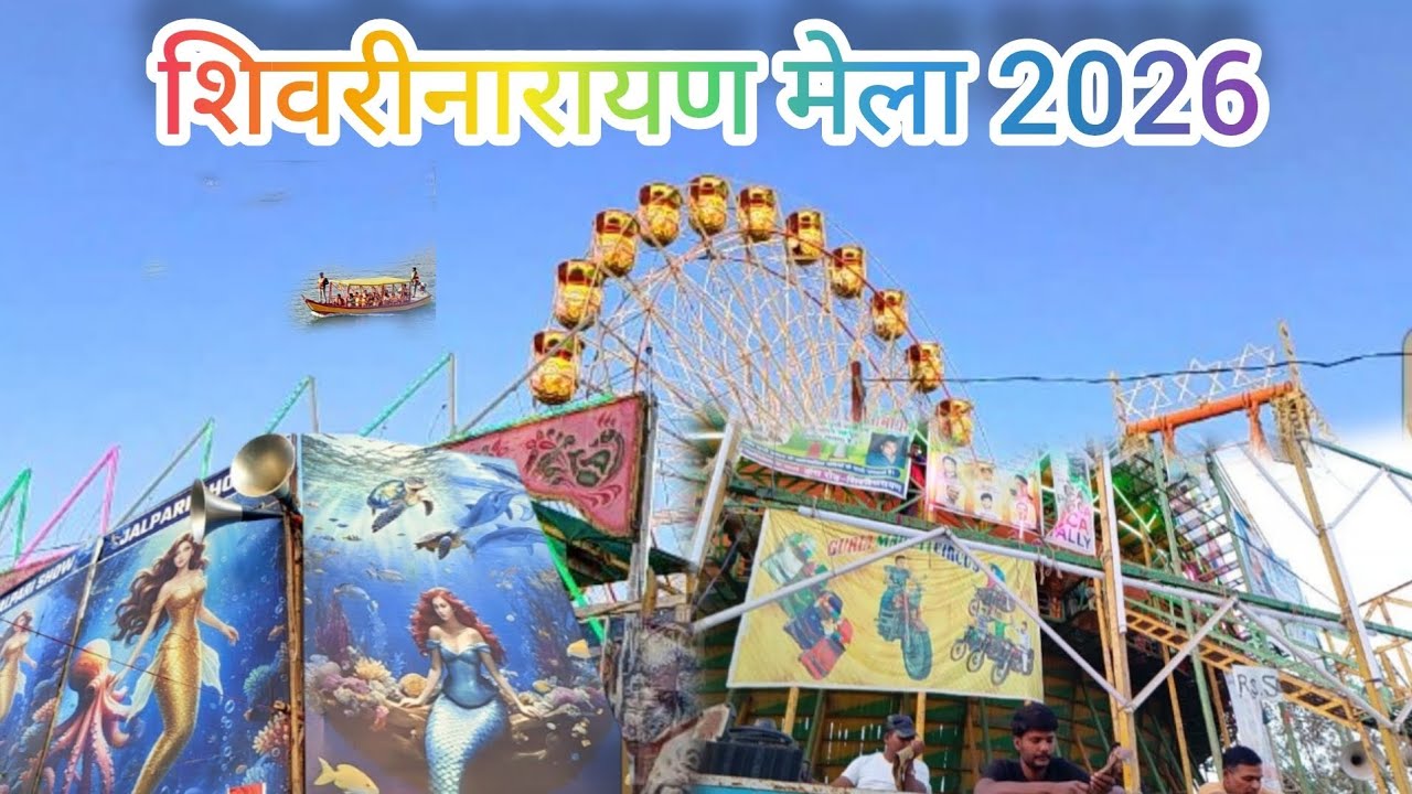 शिवरीनारायण मेला 2026 sivrinarayan mela 2026 😍😍😍
