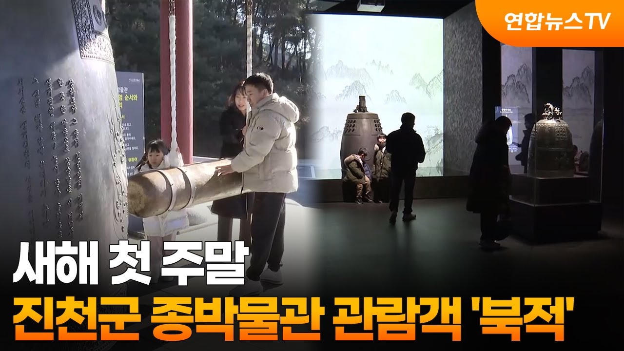 새해 첫 주말&hellip;진천군 종박물관 관람객 '북적' / 연합뉴스TV (YonhapnewsTV)