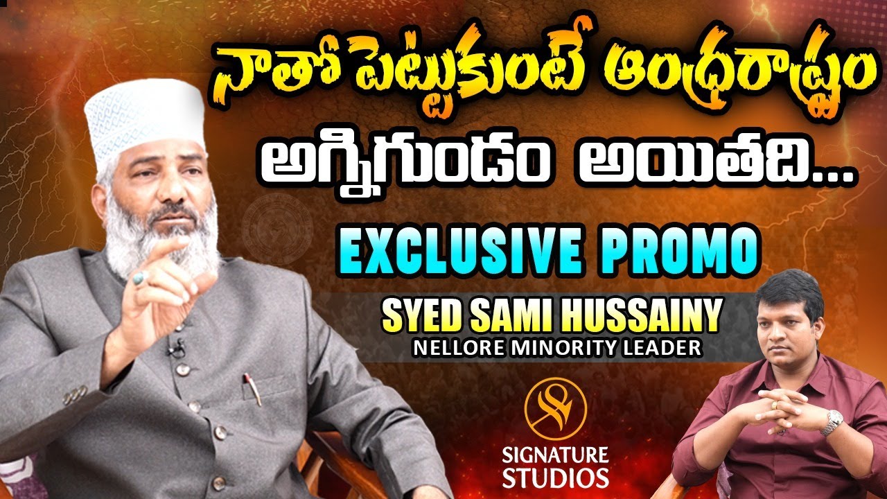 Nellore Minority Leader Syed Sami Hussaini Comments On Anil Kumar Yadav || Signature studios