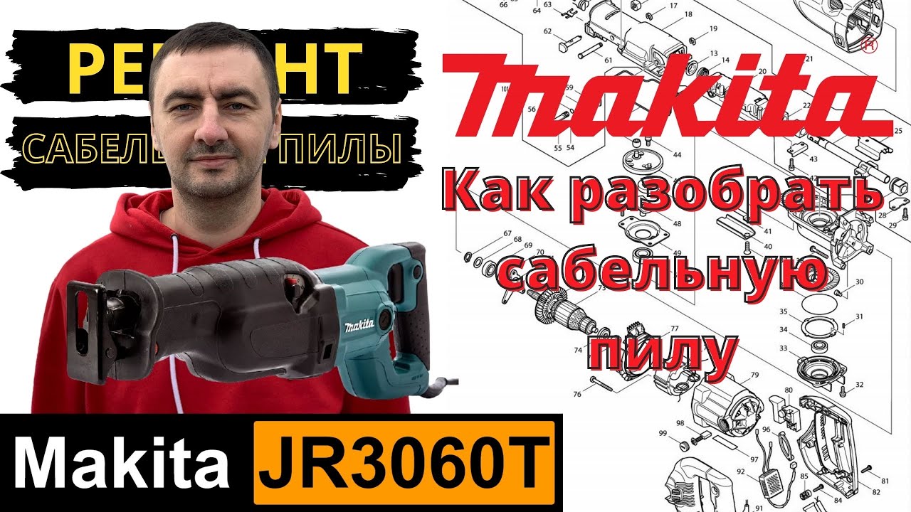 Разбираю сабельную пилу Makita jr3060t
