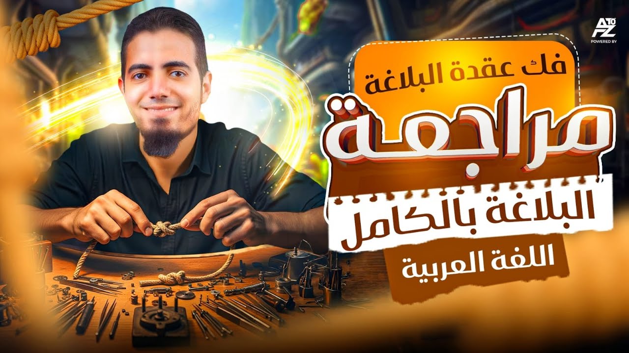 اقوي مراجعة علي البلاغة بالكامل ✅🔥 | لجميع مراحل الثانوية العامة 2026 | مستر محمد الزنيني