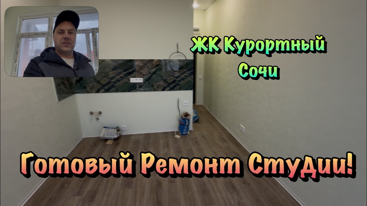 Как выглядит Небольшая Квартира для Отдыха в ЖК Курортный Сочи❓