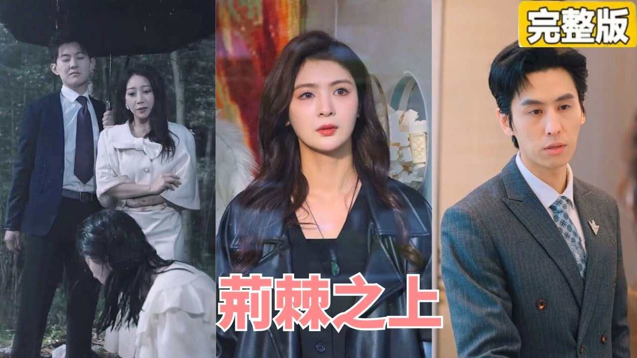 钟熙×王寒💖 女人懷孕卻被鳳凰男和姊妹害的家破人亡！不料女人意外活下來，蟄伏7年改頭換面，這對渣男渣女展開報復！ 「欠我的都要通通還回來」#鐘熙#王寒【荊棘之上】【完整版】【全集】 #灰姑娘 #都市