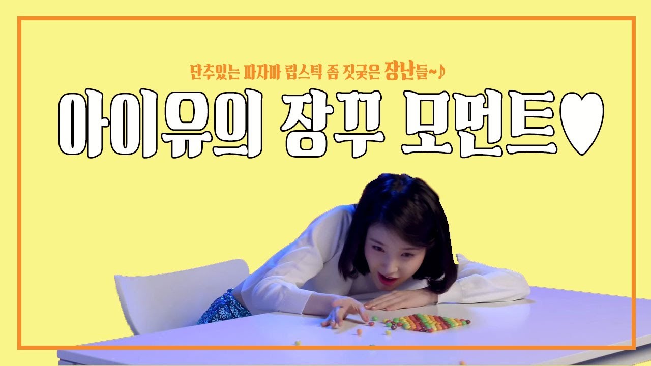 내가 앓는 아이유의 장꾸 모먼트♥