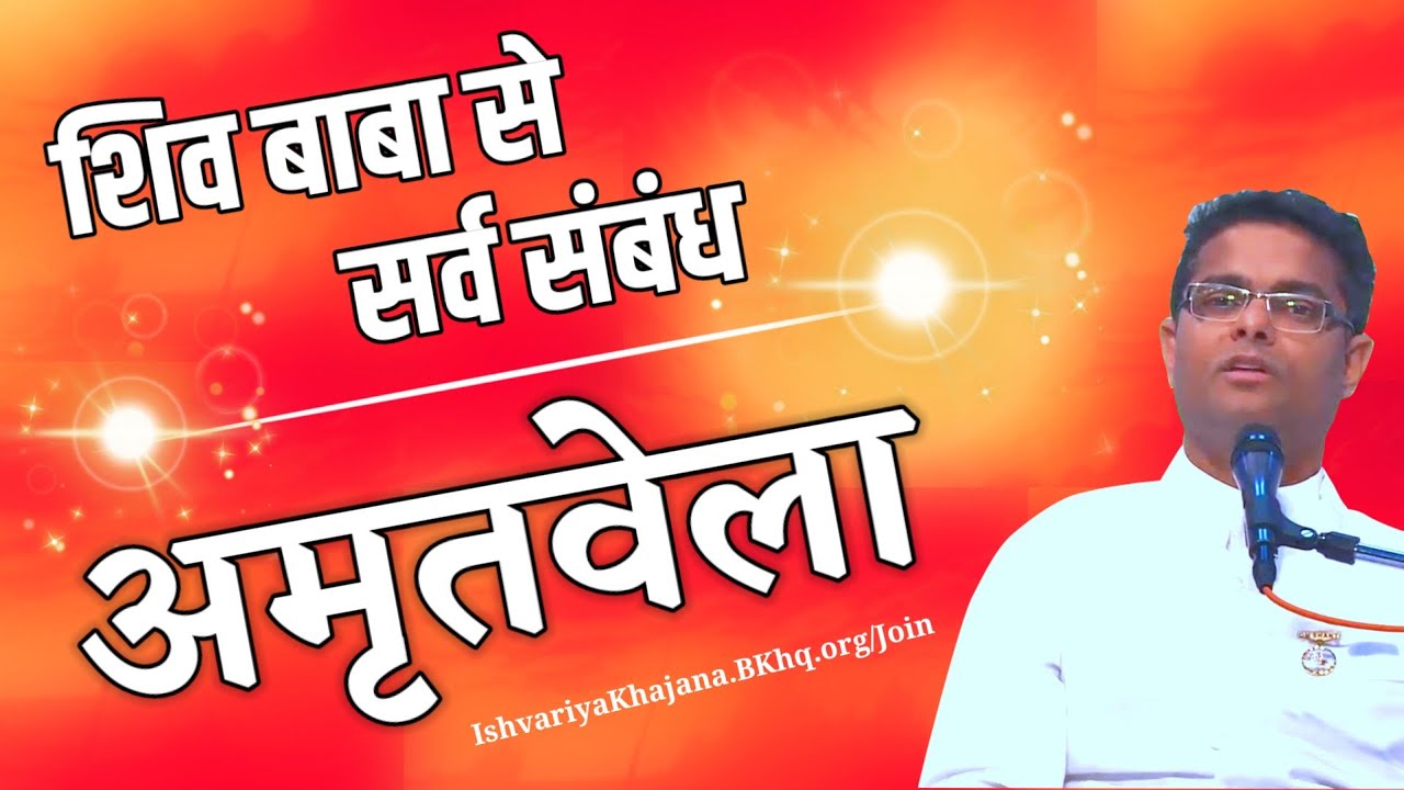 अमृतवेला, शिव बाबा से सर्व संबंध | BK Sachin bhai ji | Ishvariya Khajana |