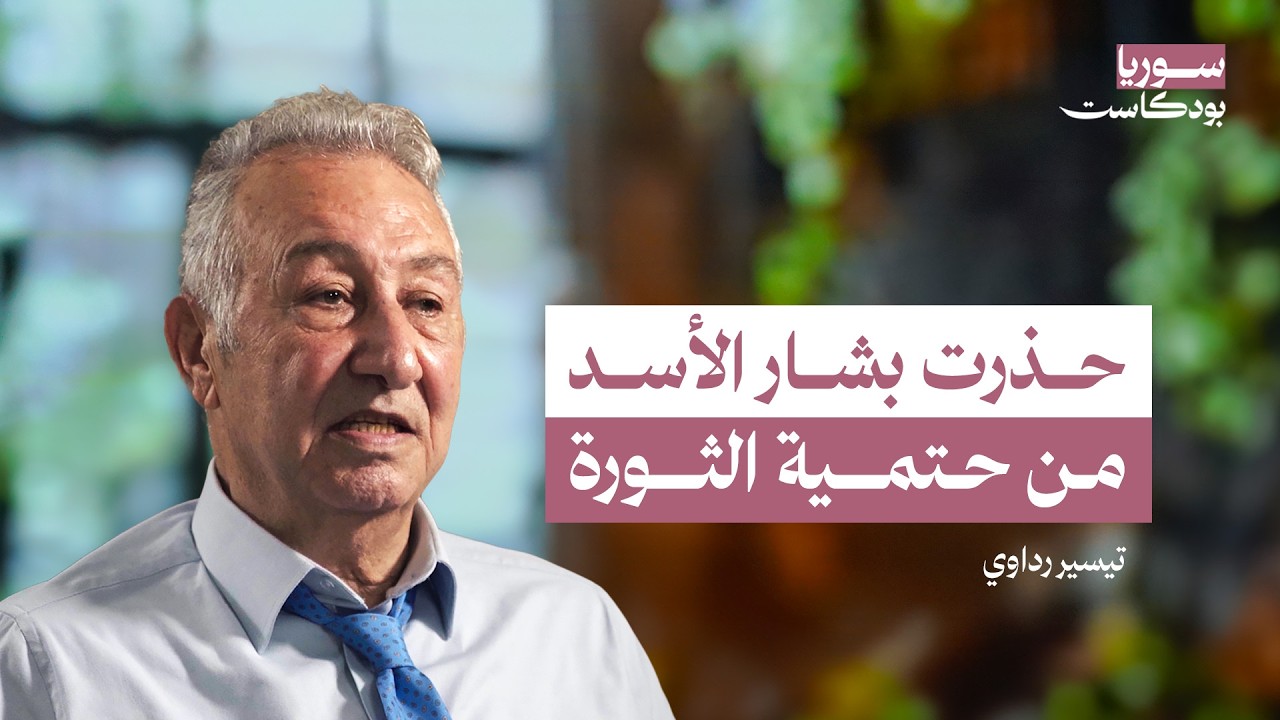 كيف نبني الاقتصاد السوري اليوم؟ ولماذا فشلت خطط الأسد الاقتصادية؟ | سوريا بودكاست