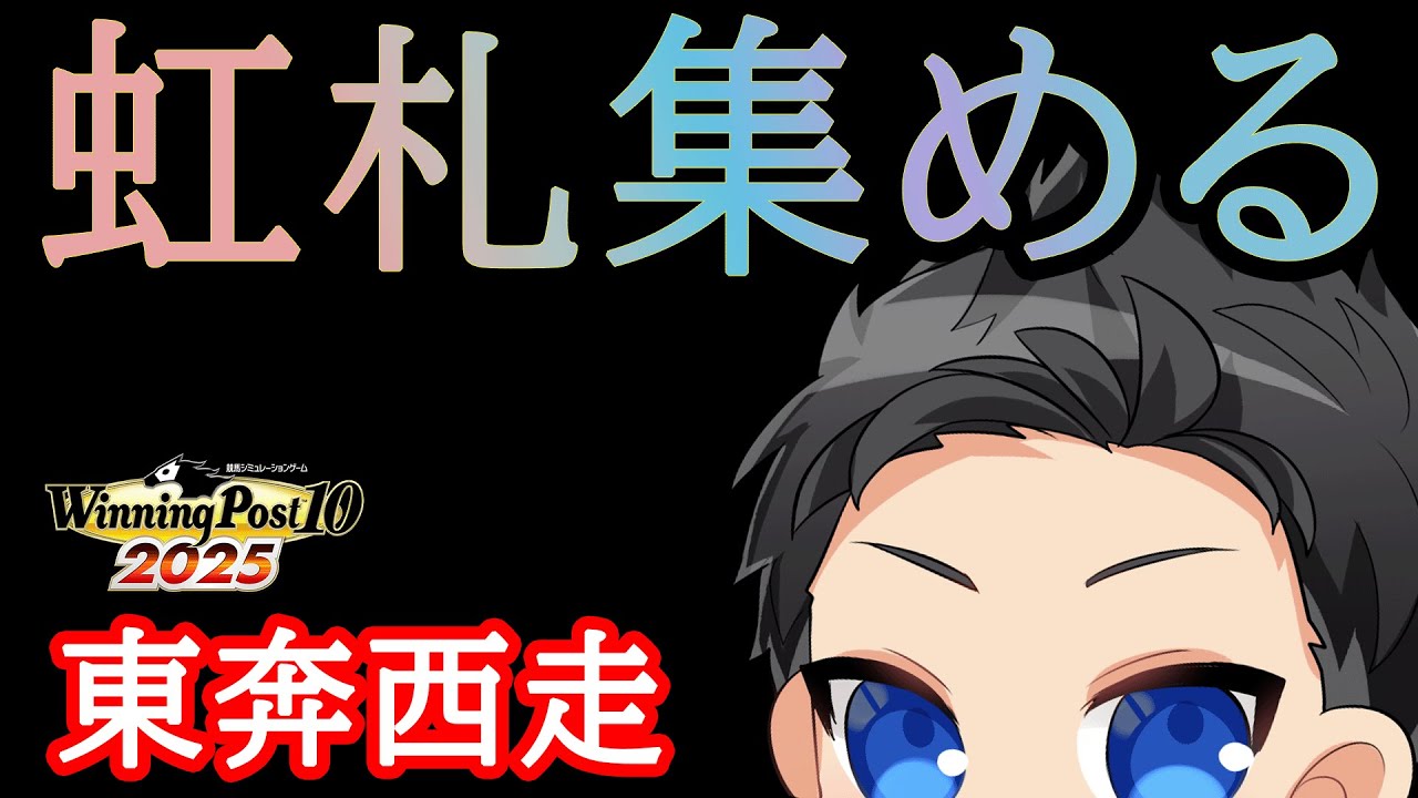 【ウイニングポスト10 2025】ただひたすらに虹札集めに奔走！まにあえ～～！！