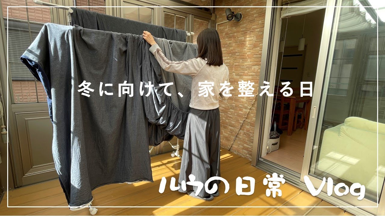 【50代主婦の日常】冬に向けて、整える日｜お掃除・シーツ交換・冬支度・お昼ご飯