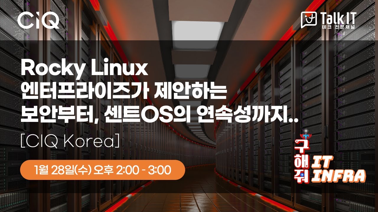 Rocky Linux 엔터프라이즈가 제안하는 보안부터, 센트OS의 연속성까지.. [CIQ Korea, 토크아이티 웨비나]