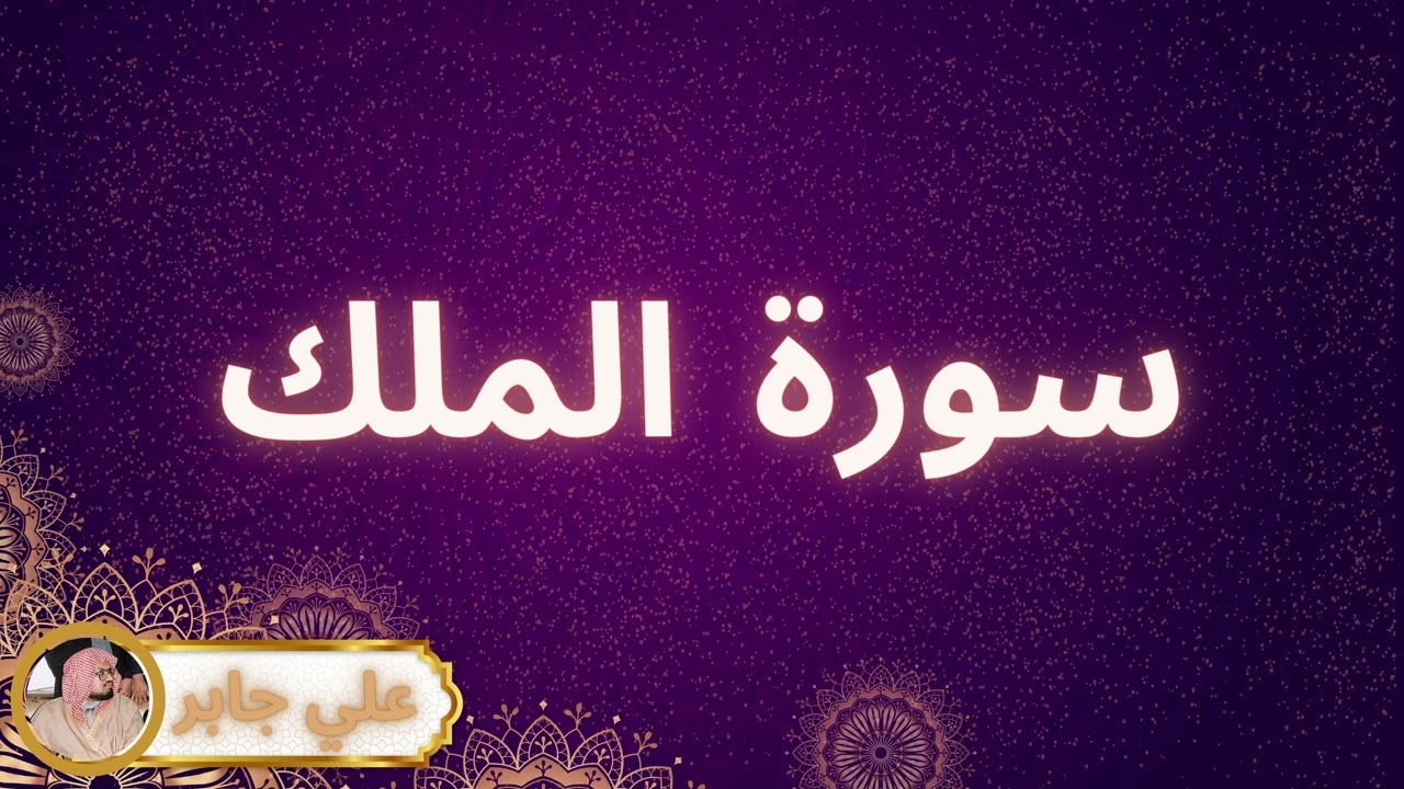 سورة الملك مكررة القارئ علي جابر