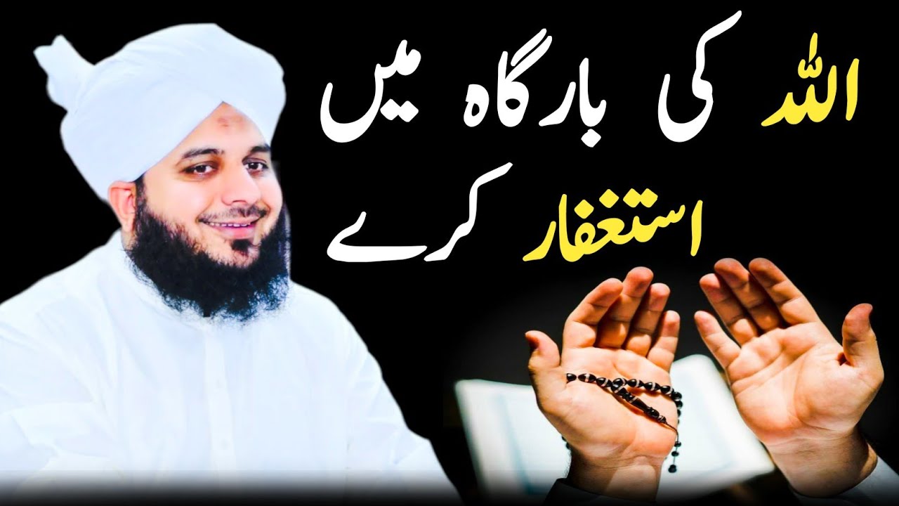Allah Ki Bargah Me Istighfar Kare || Ajmal Raza Qadri || Islamic channel || Soul of Islam