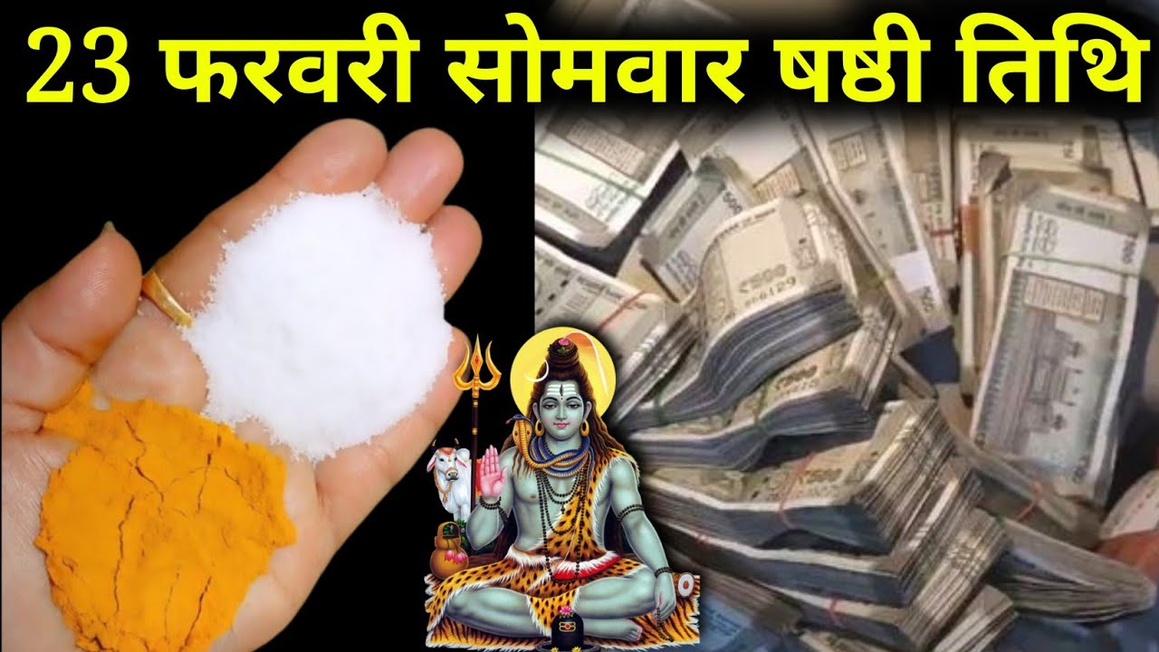 23 फरवरी 2026 फागुन सोमवार षष्ठी तिथि पर 1 मुठ्ठी नमक वाला उपाय जरूर करें! Pradeep Mishra