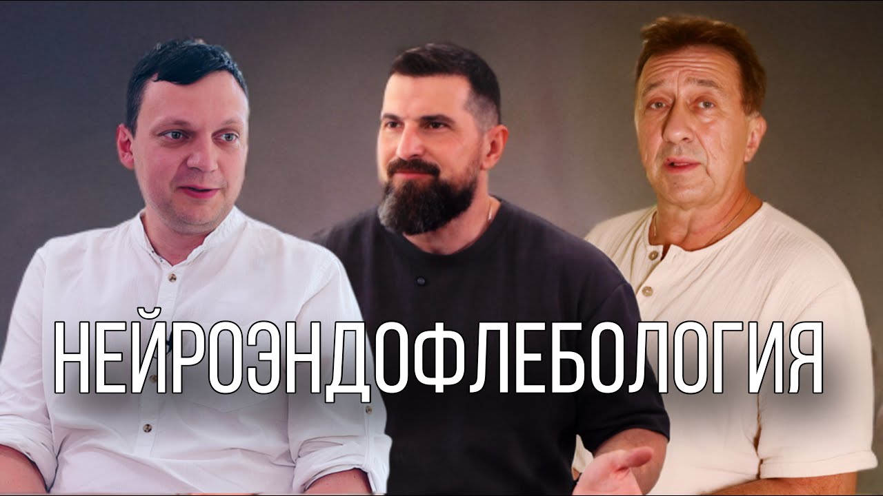 Джентльменский клуб. Нейроэндофлебология. НМИЦ Гематологии.