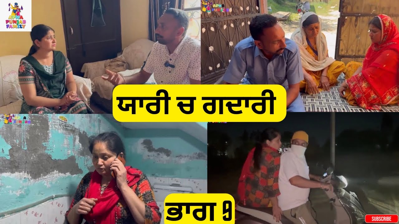 ਯਾਰੀ ਚ ਗਦਾਰੀ ਭਾਗ 9Yaari ch Gadari Part 9 |Punjabi video 2026|