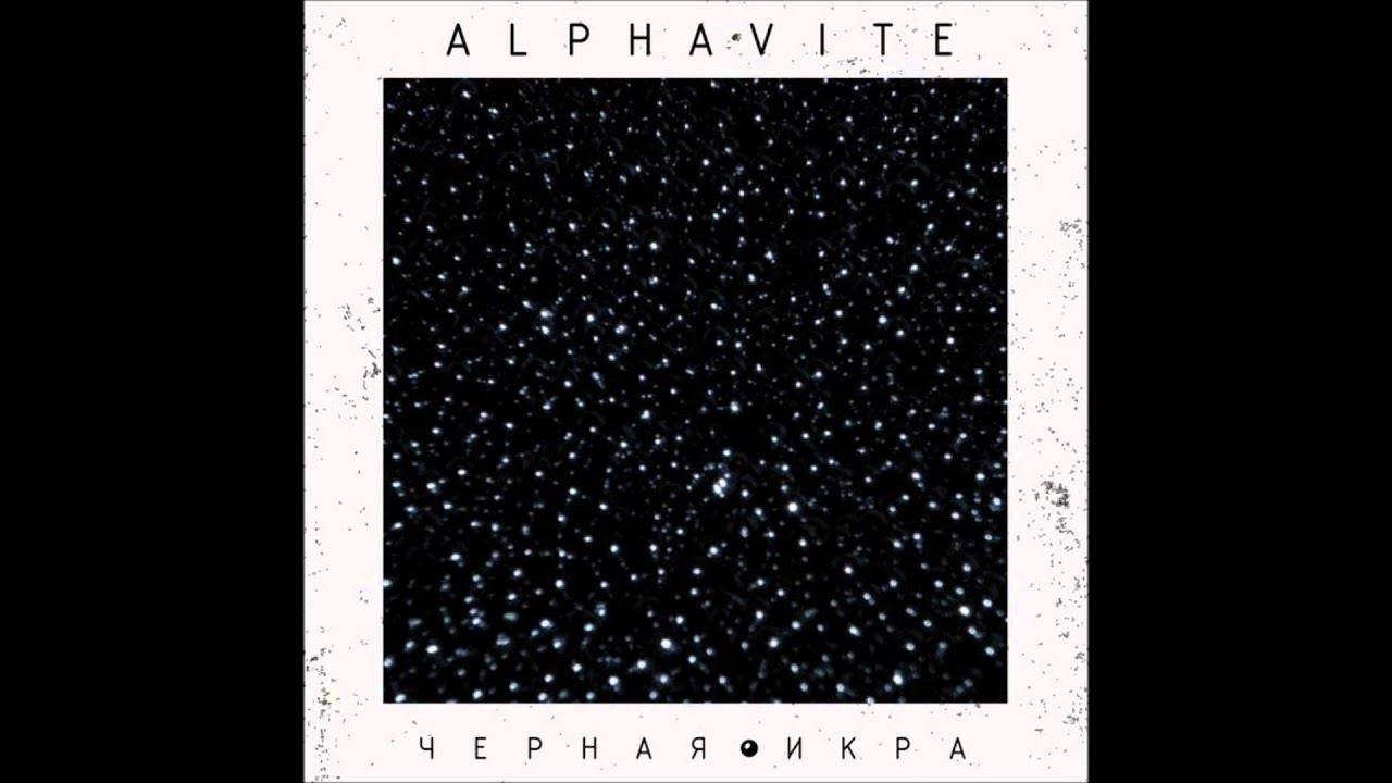 05 Alphavite   Я Чувствую Стиль