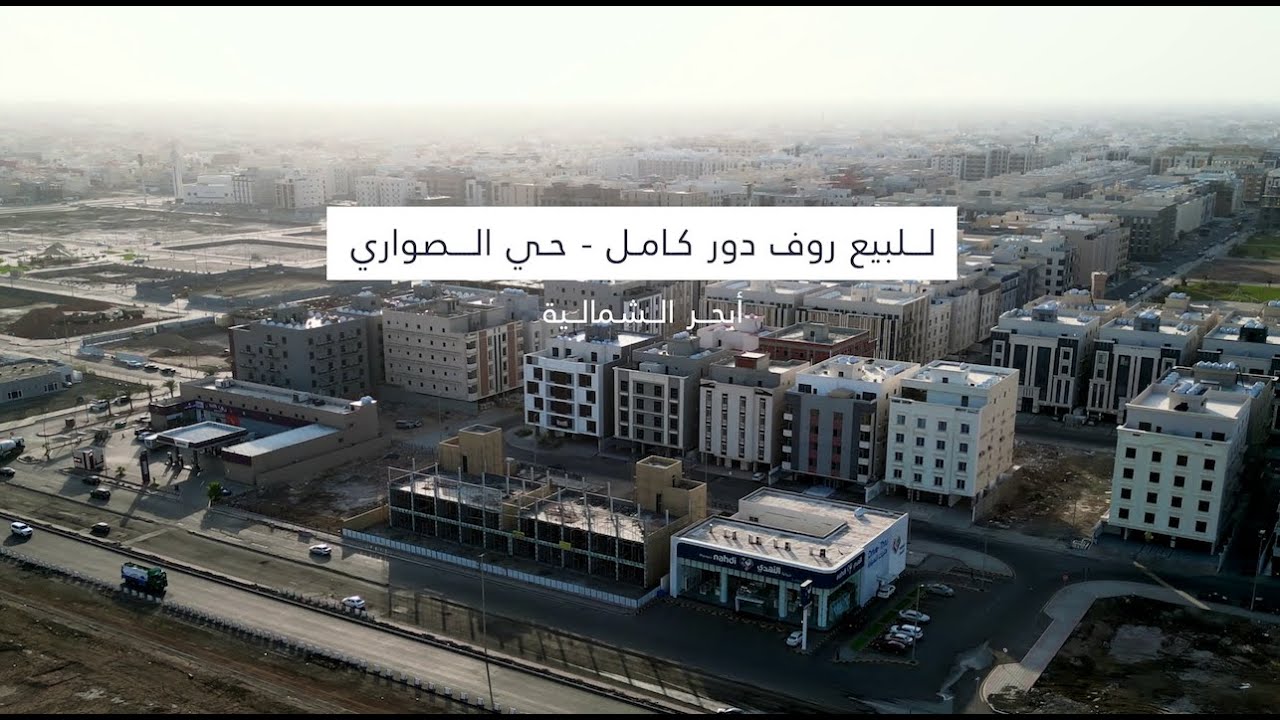 للبيع روف دور كامل | حي الصواري، أبحر الشمالية