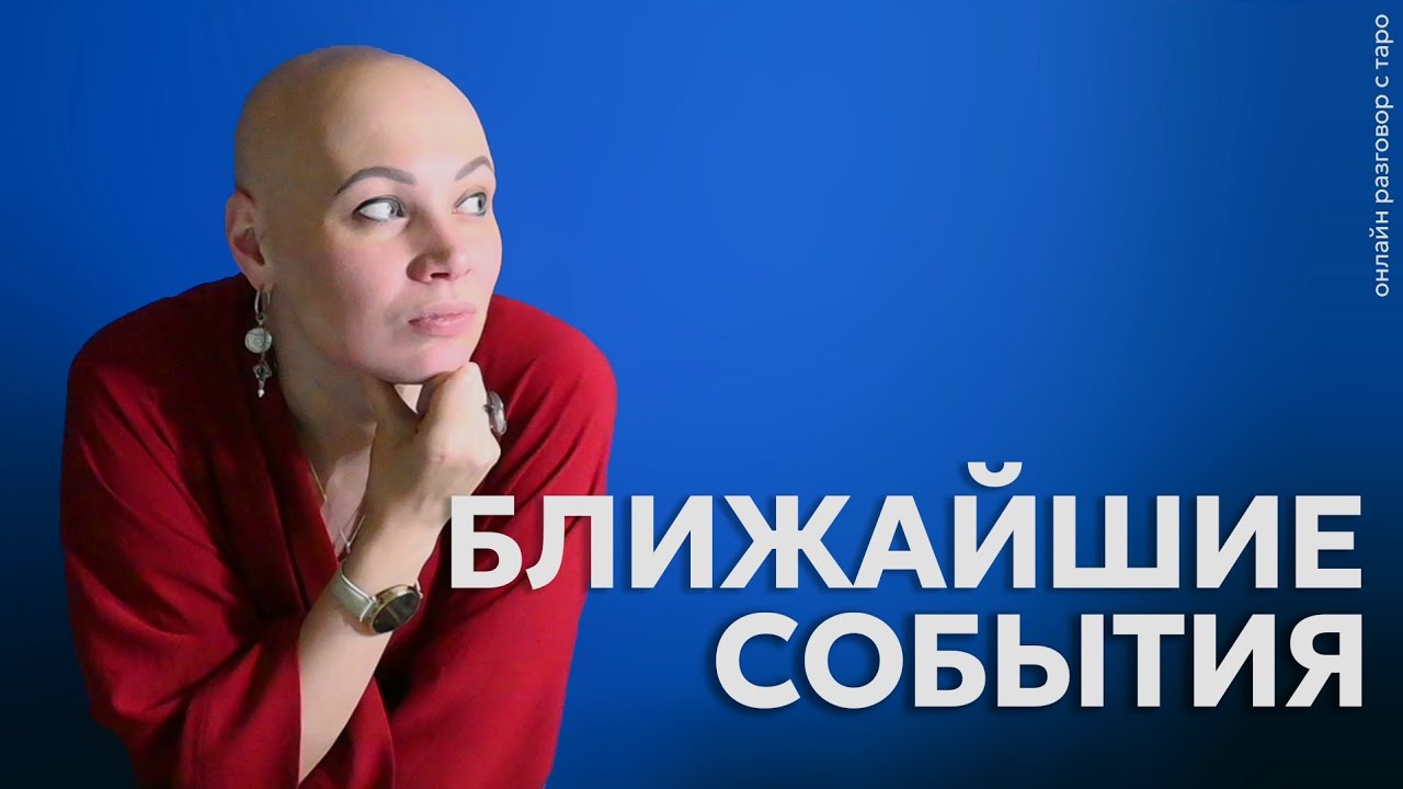 События ближайшего времени. Поточное чтение | Онлайн разговор с Таро