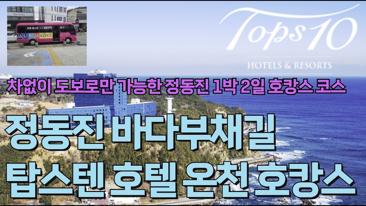 차없이 도보로 가능한 정동진 1박2일 여행 덕소역 ktx 2026년 최신 탑스텐 호텔 온천 호캉스 정동진 바다부채길