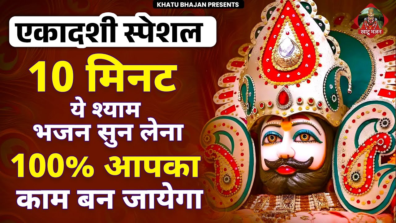 एकादशी स्पेशल - 10 मिनट ये भजन सुन लेना 100% आपका काम बन जायेगा | Khatu Shyam Bhajan | Ekadashi 2026