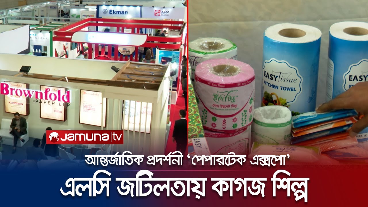 এলসি জটিলতার উন্নতি না হলে ব্যাঘাত ঘটবে কাগজ শিল্পে! | Papertech Expo | Jamuna TV