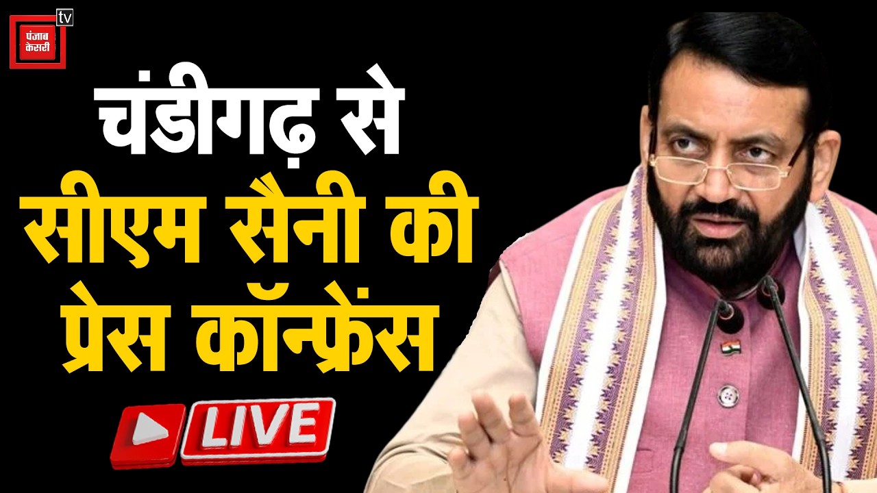 सीएम नायब सिंह सैनी चंडीगढ़ में LIVE, प्रेस कॉन्फ्रेंस के जरिए कर सकते है बड़ी घोषणा LIVE