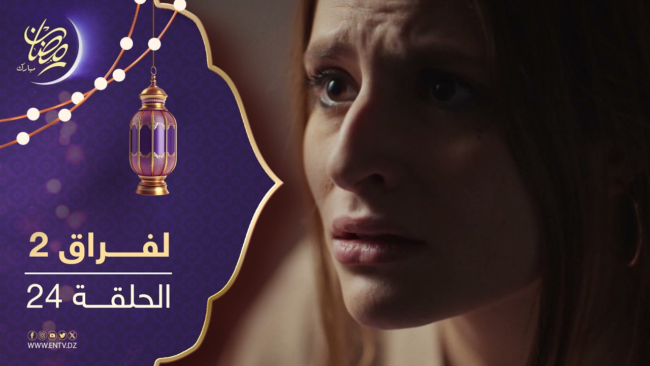 مسلسل لفراق الموسم الثاني - الحلقة 24