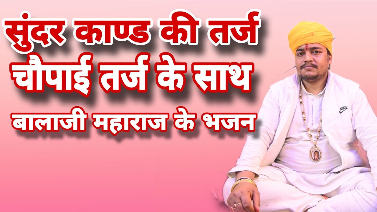 #सुन्दरकाण्ड#तर्ज#चौपाई #सुन्दरकाण्ड #श्री उत्तरमुखी बालाजी 