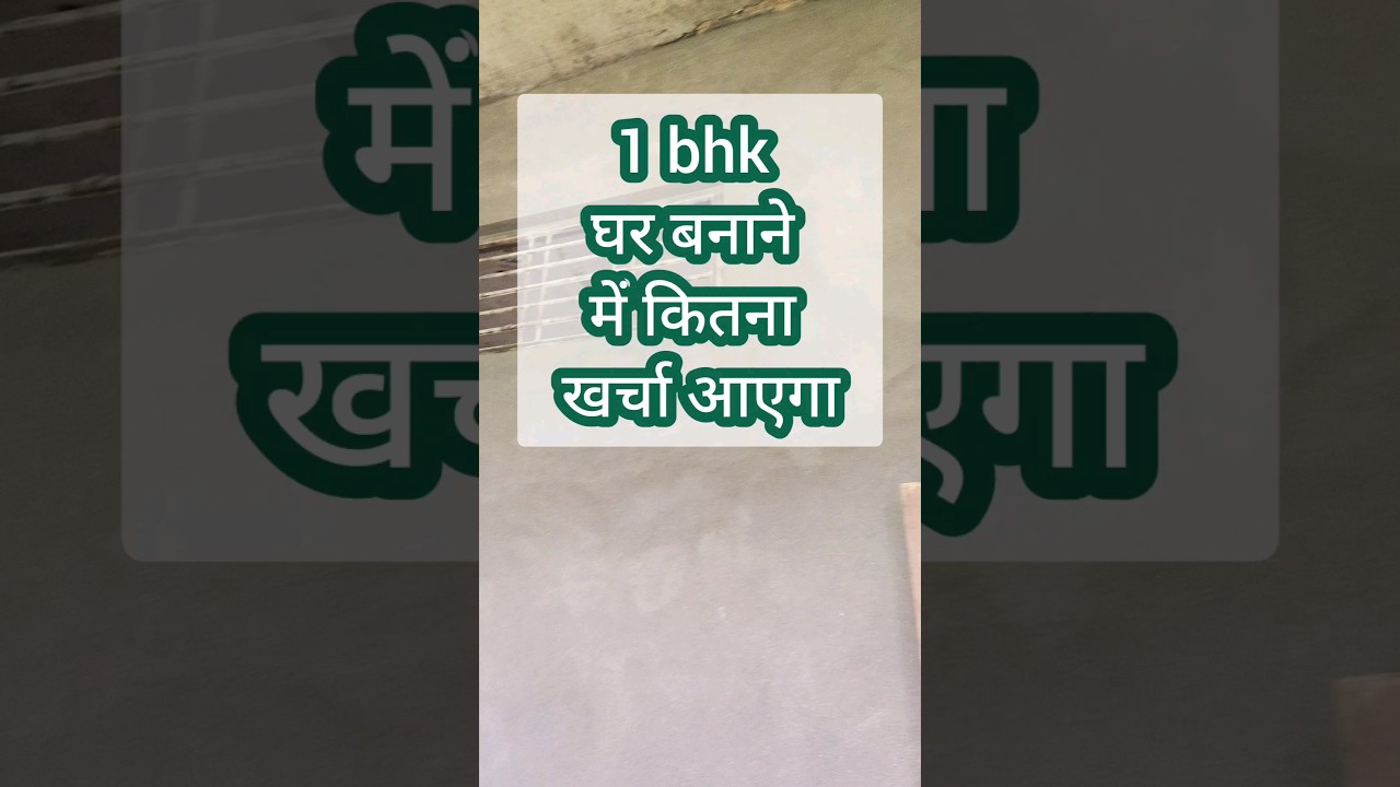 1 bhk house construction cost |  House Construction Cost #shorts #ytshorts #constructioncost