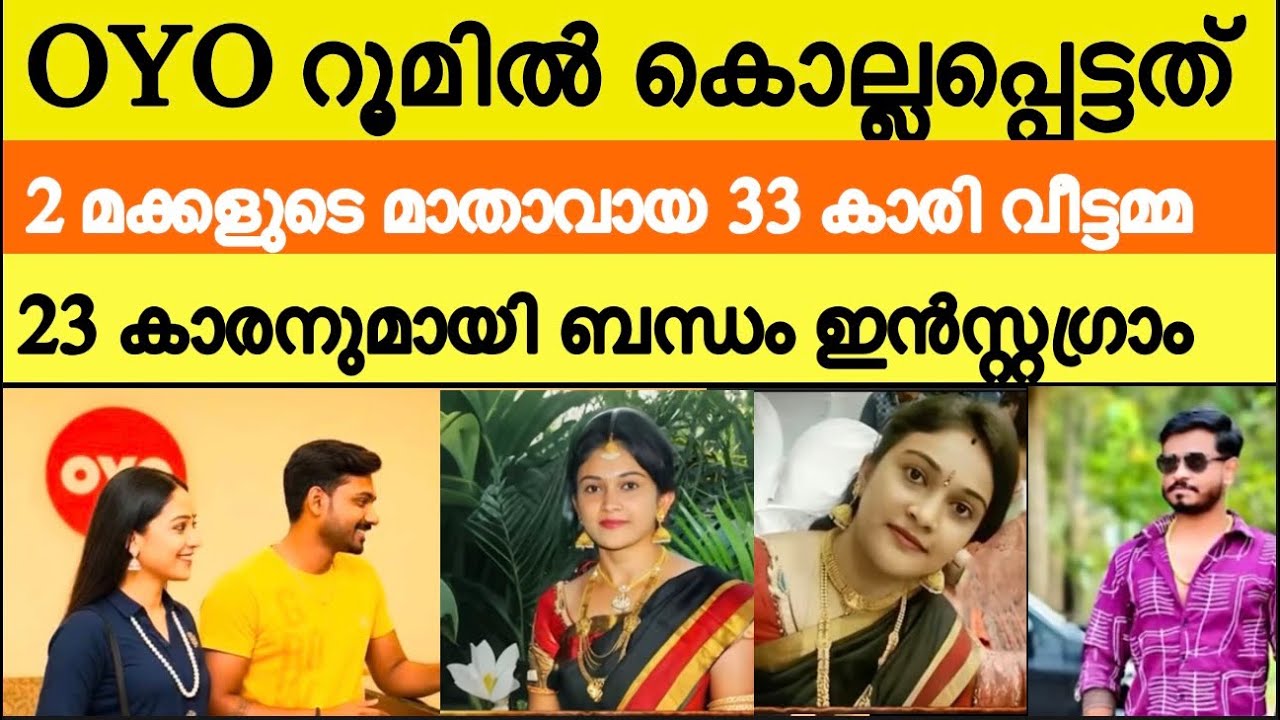 ഇൻസ്റ്റാഗ്രാമിൽ പരിചയപ്പെട്ട 23കാരനുമായി വീട്ടമ്മ OYO റൂമിൽ | അവസാനം അവർക്ക് സംഭവിച്ചത് 