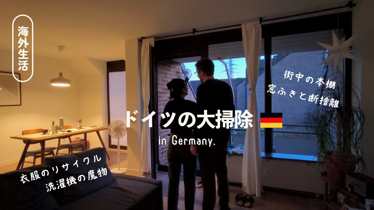 【春の大掃除vlog】掃除始める前にご飯作った方がいい話/最後に洗濯機掃除したのいつだろう #ドイツ生活 #海外生活 #vlog