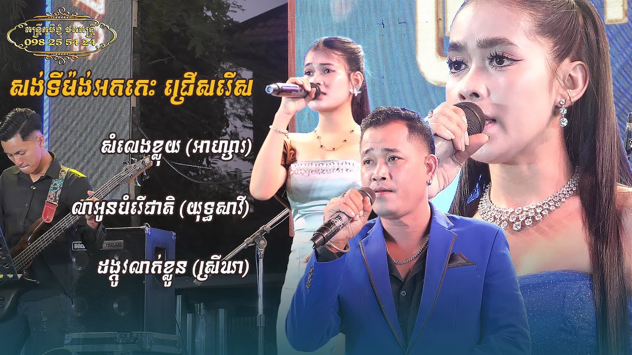 សំលេងខ្លុយ អាហ្សារ លាអូនបំរើជាតិយុទ្ធសាវី ដង្កូវក្នុងខ្លួន ស្រីឃា សង់ទីម៉ង់អកកេះជ្រើសរើសពីរោះៗ