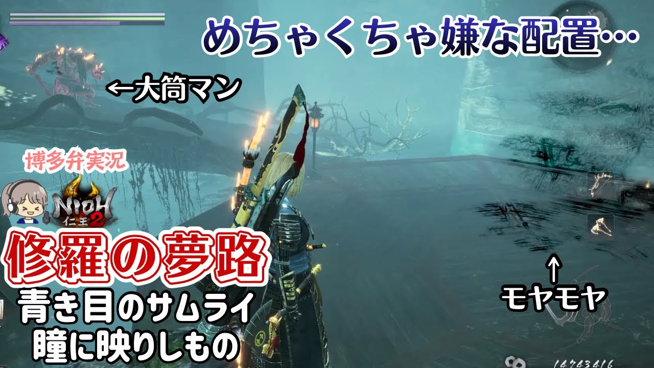 遠距離マンうぜえええ！【仁王2(NIOH2) 修羅の夢路】青き目のサムライ/瞳に映りしもの【ゲーム実況/クリア後周回】