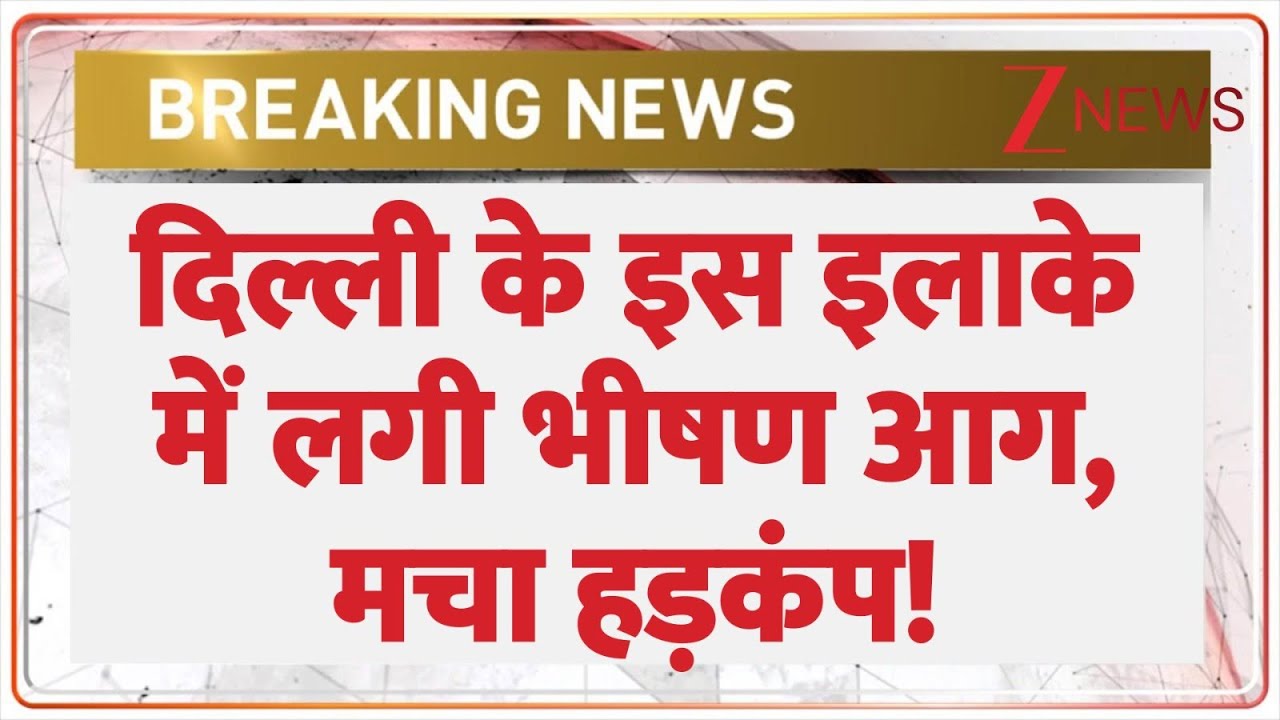 दिल्ली के इस इलाके में लगी भीषण आग, मचा हड़कंप! | Breaking | Delhi News