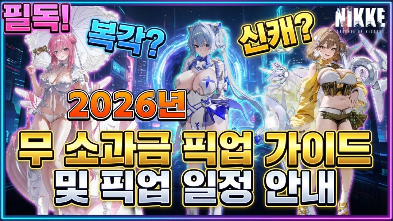 [승리의 여신: 니케] 무소과금 필독 2026년 픽업 일정 및 픽업 가이드/신캐/복각