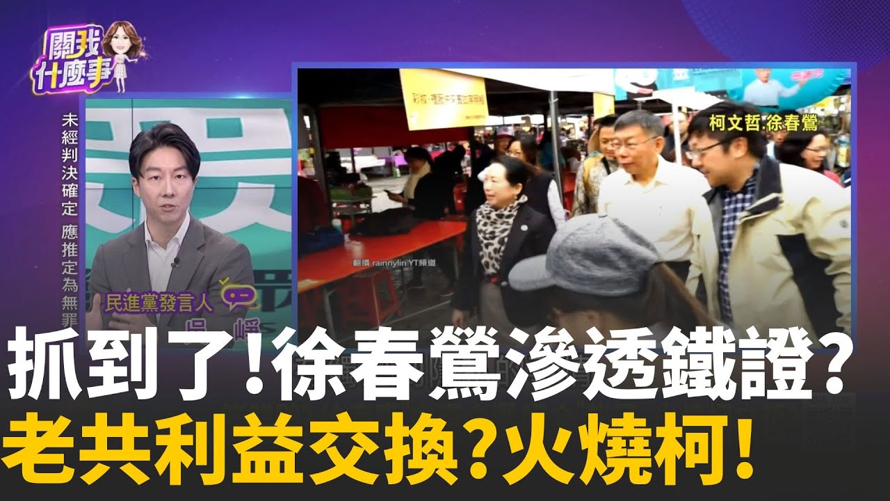 徐春鶯收押! 菡喊話中配