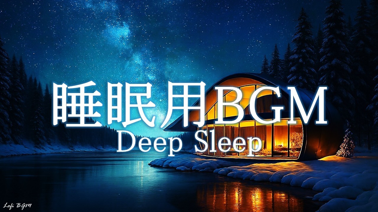 【60min・睡眠用】睡眠BGM | Deep Sleep | Lofi Piano | Resetting the Heart’s Quiet