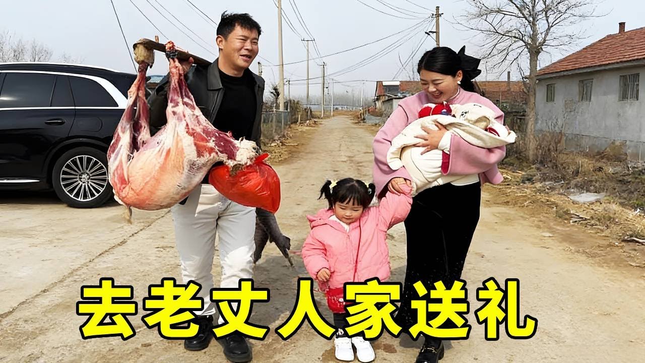 作为结婚4年的老女婿，盼盼扛着一头羊两条大鱼，去老丈人家送礼去！
