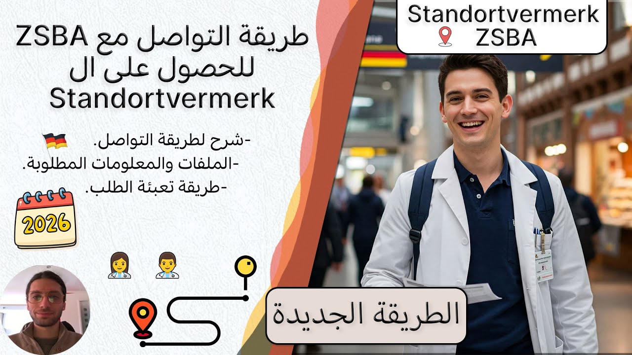 جديد 2026: التواصل مع زسبا لمتابعة طلب البيشايد ZSBA